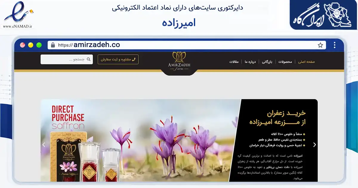 صفحه اصلی سایت امیرزاده به نشانی amirzadeh.co که در زمینه تجارت، بازرگانی و تبلیغات با مرکزیت فردوس فعالیت دارد.