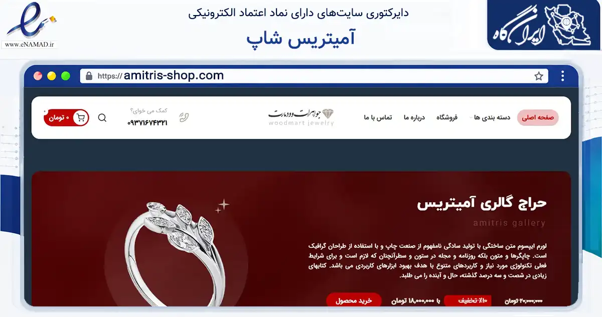 صفحه اصلی سایت آمیتریس شاپ به نشانی amitris-shop.com که در زمینه تجارت، بازرگانی و تبلیغات با مرکزیت لامرد فعالیت دارد.