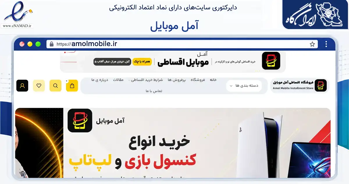 صفحه اصلی سایت آمل موبایل به نشانی amolmobile.ir که در زمینه تجارت، بازرگانی و تبلیغات با مرکزیت آمل فعالیت دارد.
