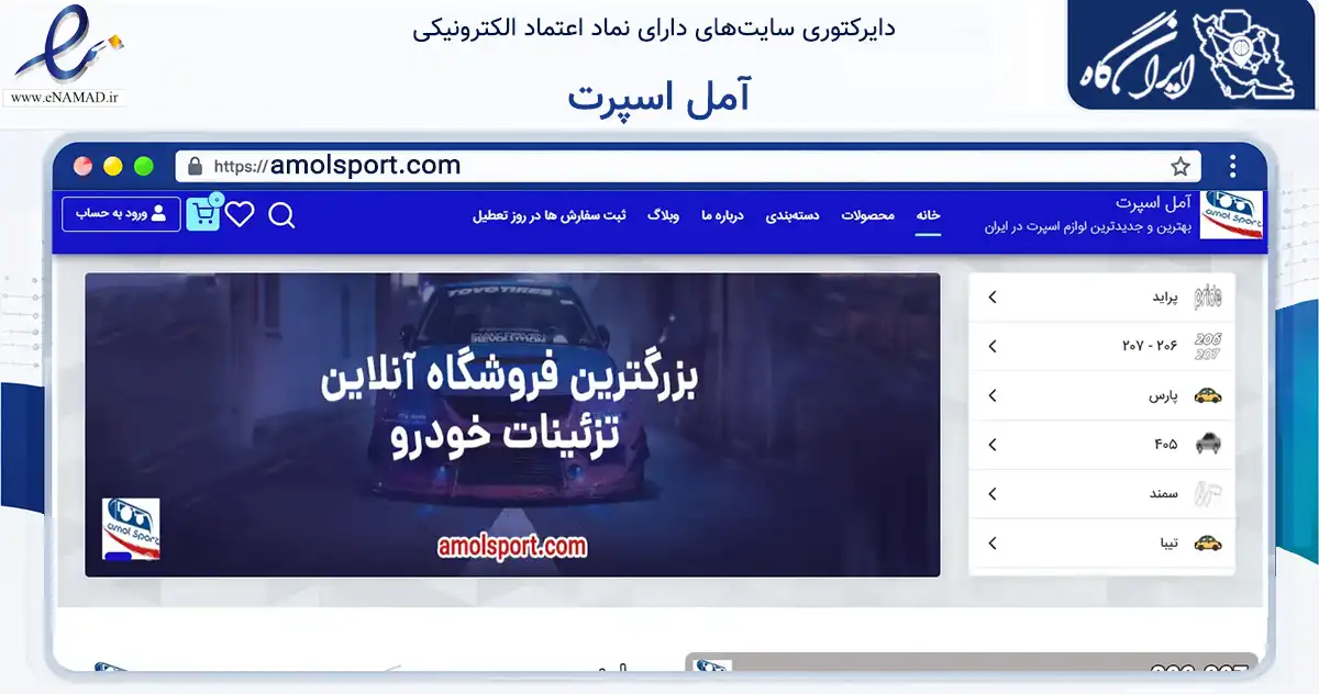 صفحه اصلی سایت آمل اسپرت به نشانی amolsport.com که در زمینه تجارت، بازرگانی و تبلیغات با مرکزیت آمل فعالیت دارد.