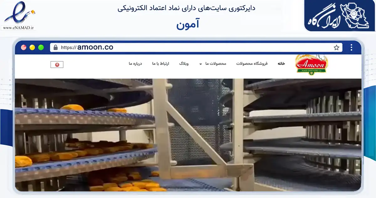 صفحه اصلی سایت آمون به نشانی amoon.co که در زمینه تجارت، بازرگانی و تبلیغات با مرکزیت شمیرانات فعالیت دارد.