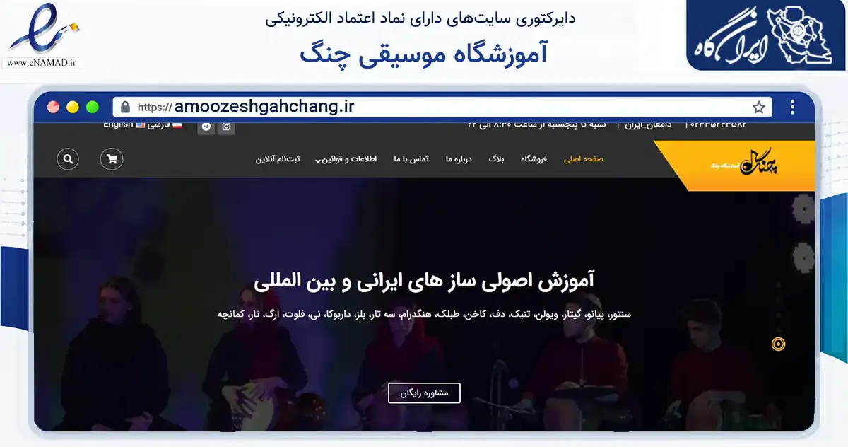 صفحه اصلی سایت آموزشگاه موسیقی چنگ به نشانی amoozeshgahchang.ir که در زمینه تجارت، بازرگانی و تبلیغات با مرکزیت دامغان فعالیت دارد.