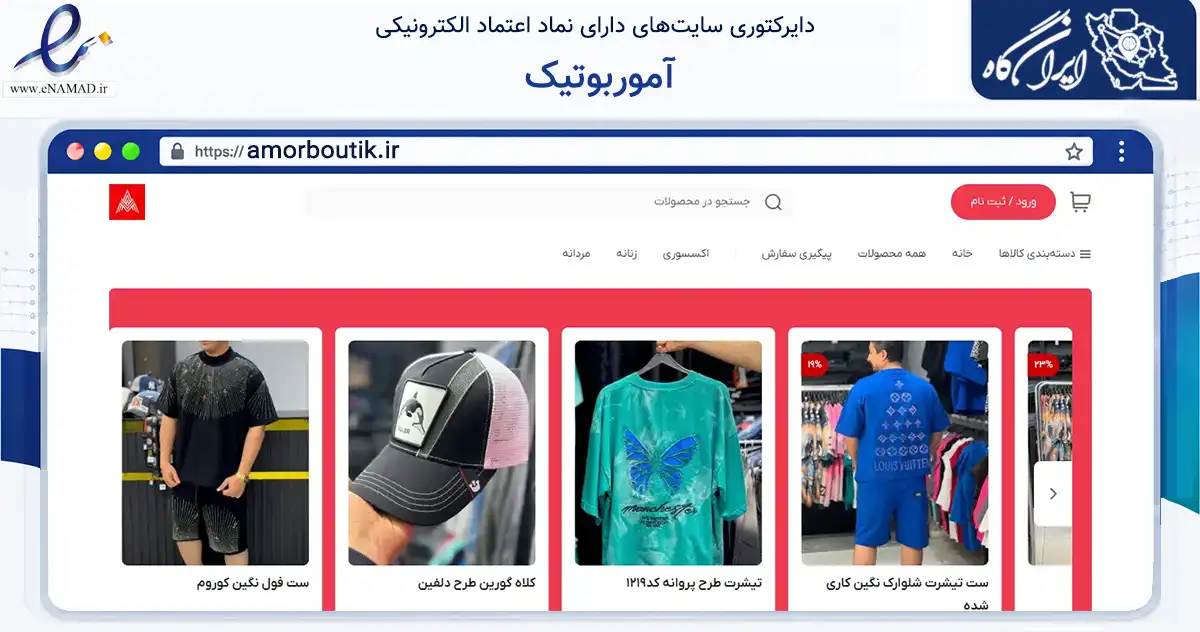 صفحه اصلی سایت آموربوتیک به نشانی amorboutik.ir که در زمینه تجارت، بازرگانی و تبلیغات با مرکزیت تهران فعالیت دارد.