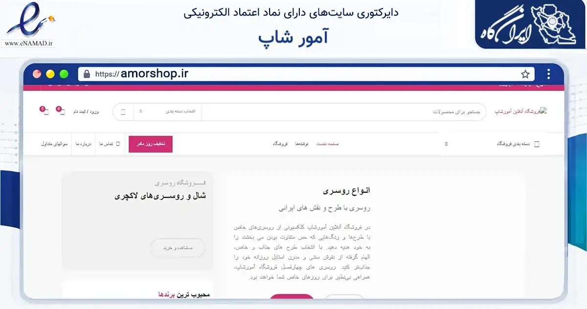 صفحه اصلی سایت آمور شاپ به نشانی amorshop.ir که در زمینه تجارت، بازرگانی و تبلیغات با مرکزیت تبریز فعالیت دارد.