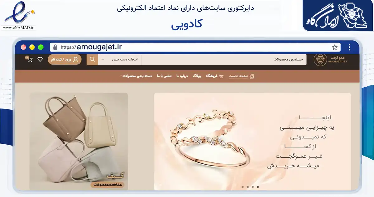 صفحه اصلی سایت کادویی به نشانی amougajet.ir که در زمینه تجارت، بازرگانی و تبلیغات با مرکزیت تهران فعالیت دارد.