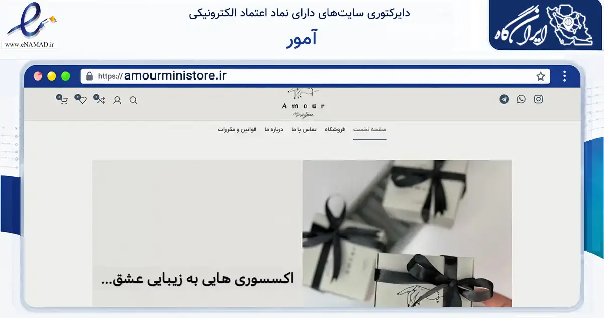 صفحه اصلی سایت آمور به نشانی amourministore.ir که در زمینه تجارت، بازرگانی و تبلیغات با مرکزیت تهران فعالیت دارد.