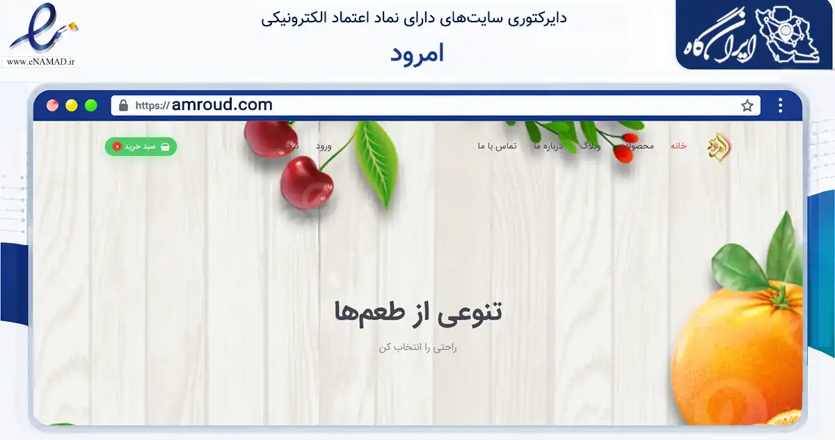 صفحه اصلی سایت امرود به نشانی amroud.com که در زمینه تجارت، بازرگانی و تبلیغات با مرکزیت ری فعالیت دارد.