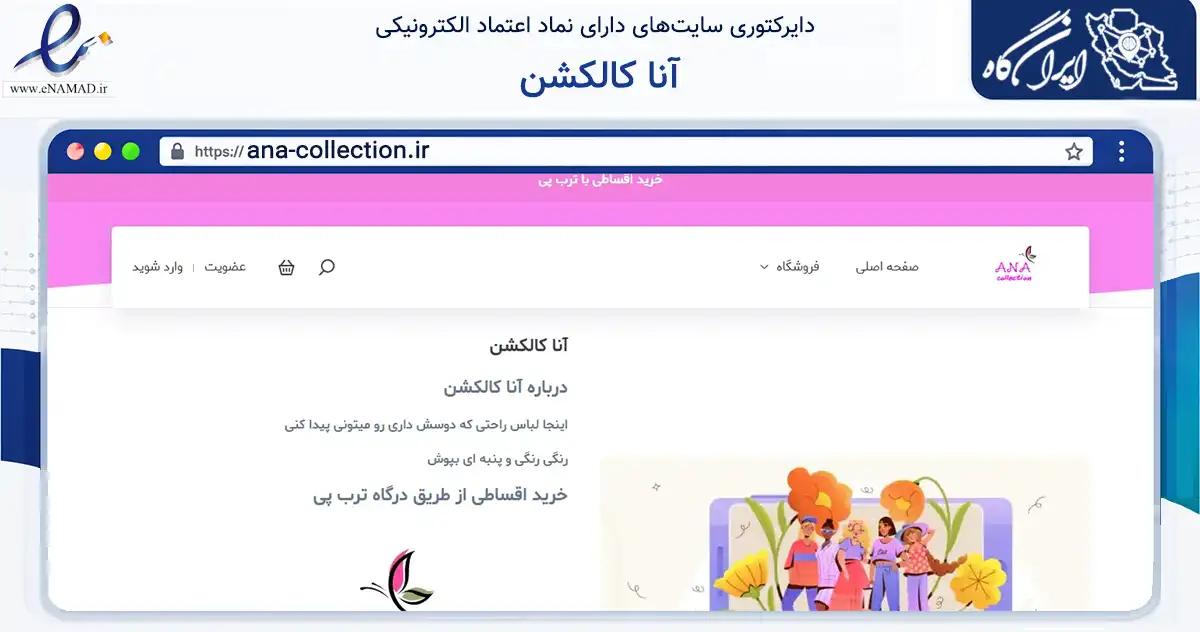صفحه اصلی سایت آنا کالکشن به نشانی ana-collection.ir که در زمینه تجارت، بازرگانی و تبلیغات با مرکزیت تبریز فعالیت دارد.