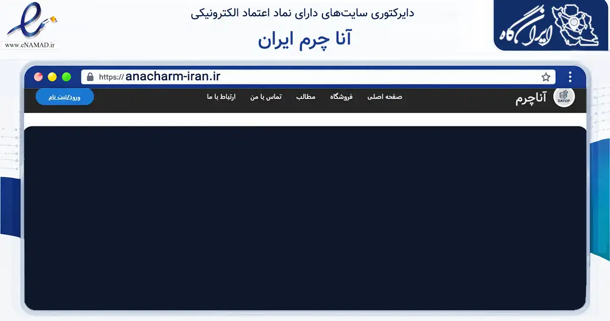 صفحه اصلی سایت آنا چرم ایران به نشانی anacharm-iran.ir که در زمینه تجارت، بازرگانی و تبلیغات با مرکزیت خلخال فعالیت دارد.