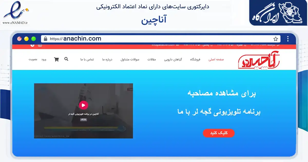 صفحه اصلی سایت آناچین به نشانی anachin.com که در زمینه تجارت، بازرگانی و تبلیغات با مرکزیت کلیبر فعالیت دارد.