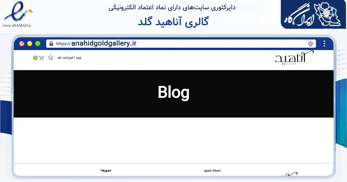 صفحه اصلی سایت گالری آناهید گلد به نشانی anahidgoldgallery.ir که در زمینه تجارت، بازرگانی و تبلیغات با مرکزیت شهربابک فعالیت دارد.
