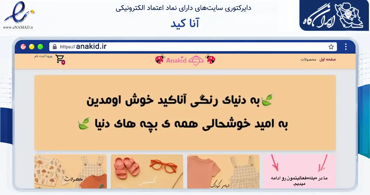 صفحه اصلی سایت آنا کید به نشانی anakid.ir که در زمینه تجارت، بازرگانی و تبلیغات با مرکزیت تبریز فعالیت دارد.
