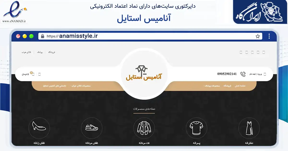 صفحه اصلی سایت آنامیس استایل به نشانی anamisstyle.ir که در زمینه تجارت، بازرگانی و تبلیغات با مرکزیت گرگان فعالیت دارد.