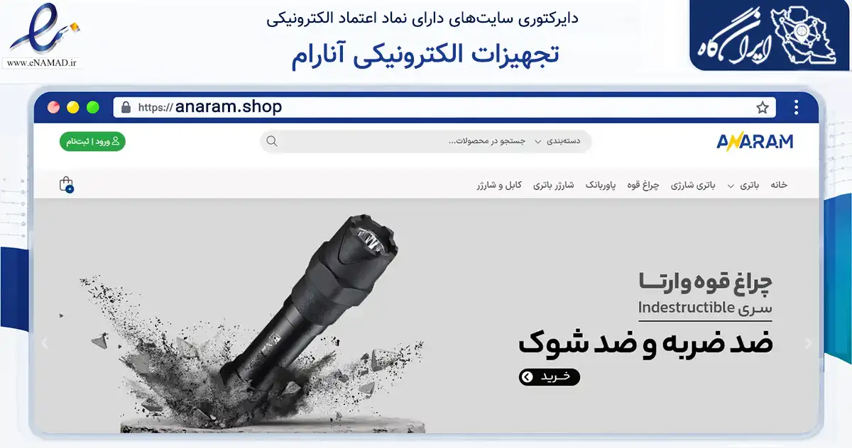 صفحه اصلی سایت تجهیزات الکترونیکی آنارام به نشانی anaram.shop که در زمینه تجارت، بازرگانی و تبلیغات با مرکزیت تهران فعالیت دارد.