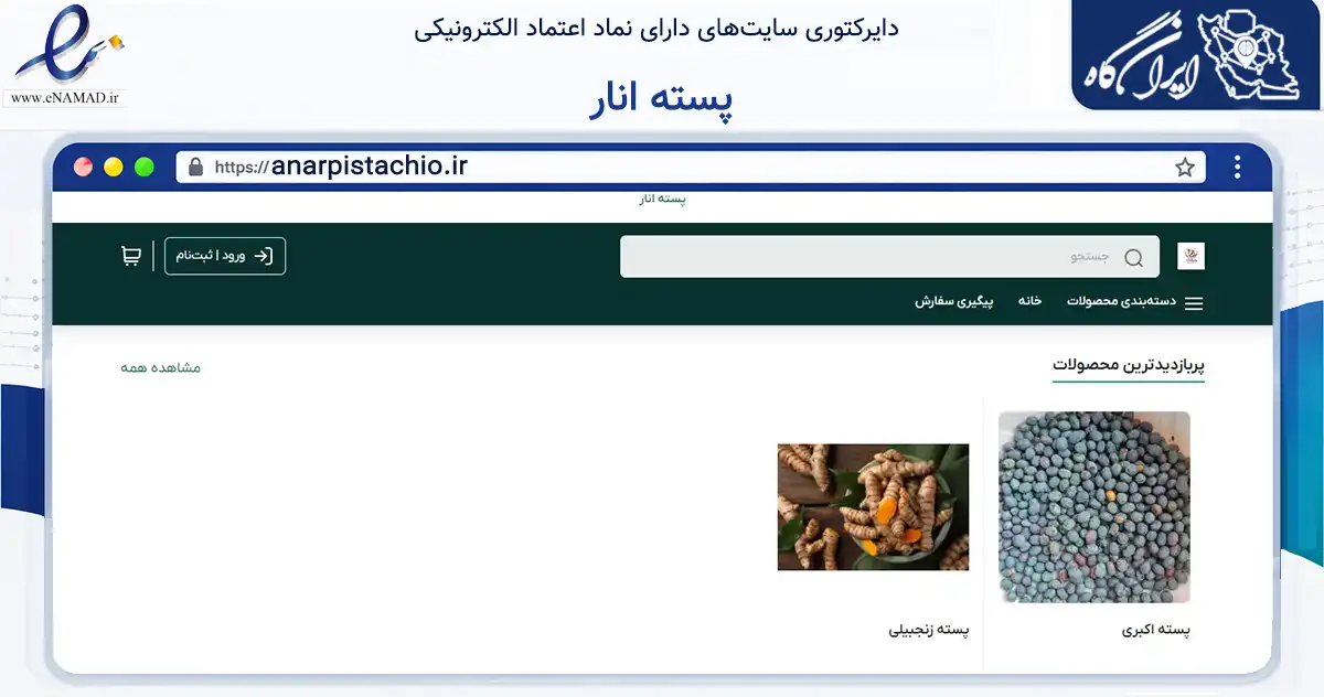 صفحه اصلی سایت پسته انار به نشانی anarpistachio.ir که در زمینه تجارت، بازرگانی و تبلیغات با مرکزیت انار فعالیت دارد.