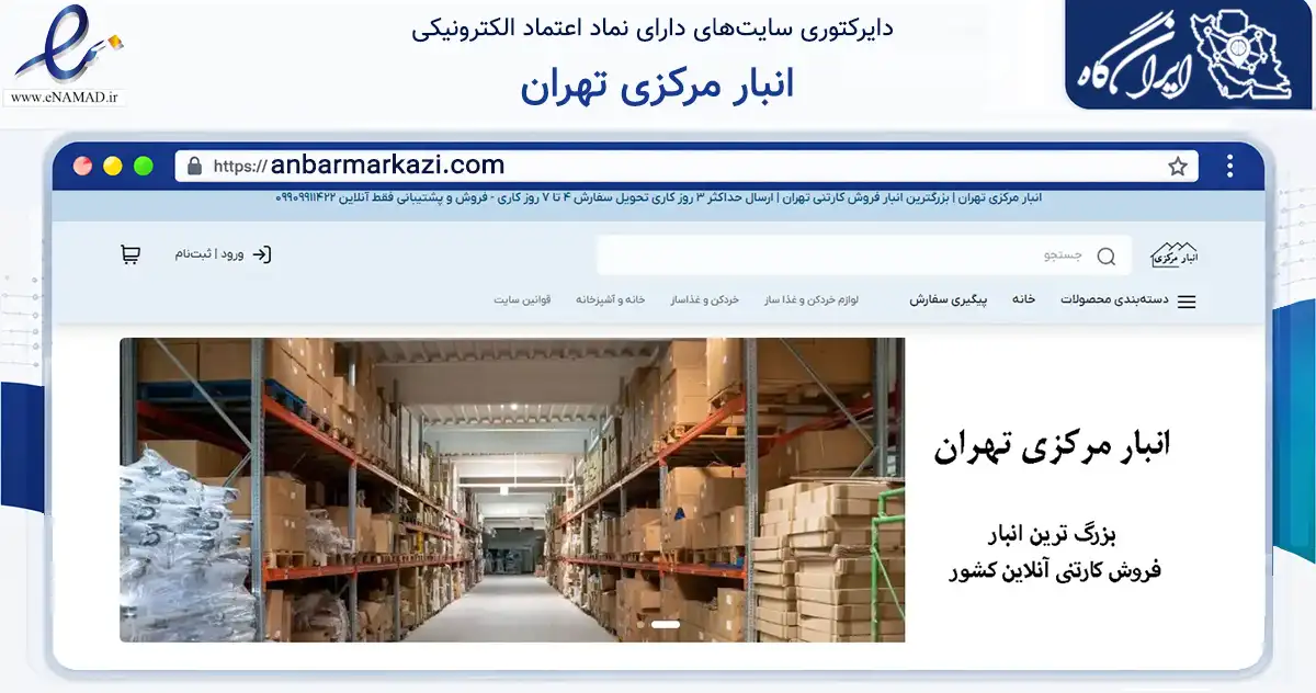 صفحه اصلی سایت انبار مرکزی تهران به نشانی anbarmarkazi.com که در زمینه تجارت، بازرگانی و تبلیغات با مرکزیت تهران فعالیت دارد.