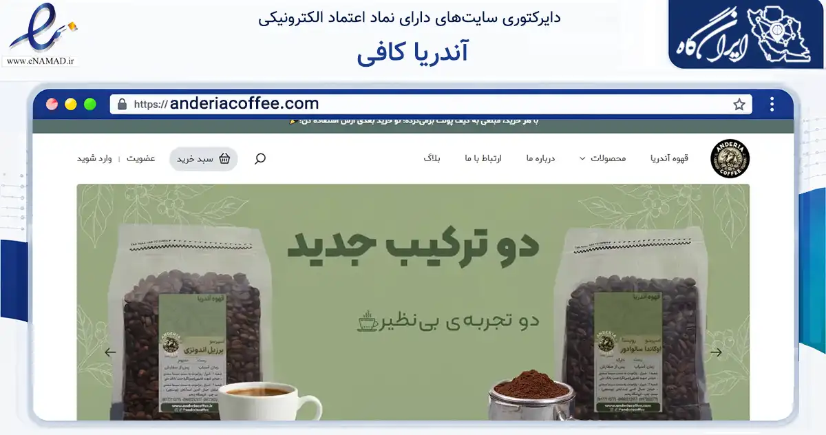 صفحه اصلی سایت آندریا کافی به نشانی anderiacoffee.com که در زمینه تجارت، بازرگانی و تبلیغات با مرکزیت شیراز فعالیت دارد.