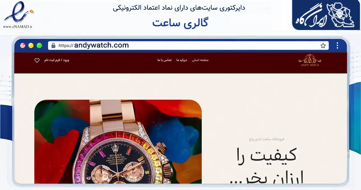 صفحه اصلی سایت گالری ساعت به نشانی andywatch.com که در زمینه تجارت، بازرگانی و تبلیغات با مرکزیت بابل فعالیت دارد.
