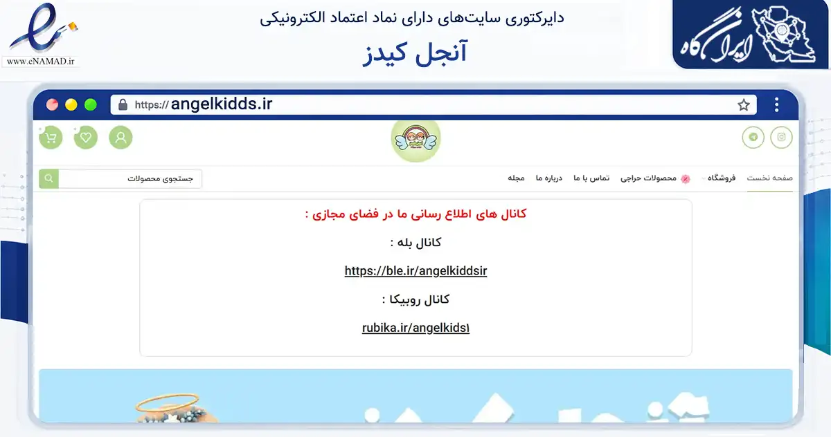 صفحه اصلی سایت آنجل کیدز به نشانی angelkidds.ir که در زمینه تجارت، بازرگانی و تبلیغات با مرکزیت علی‌آباد کتول فعالیت دارد.