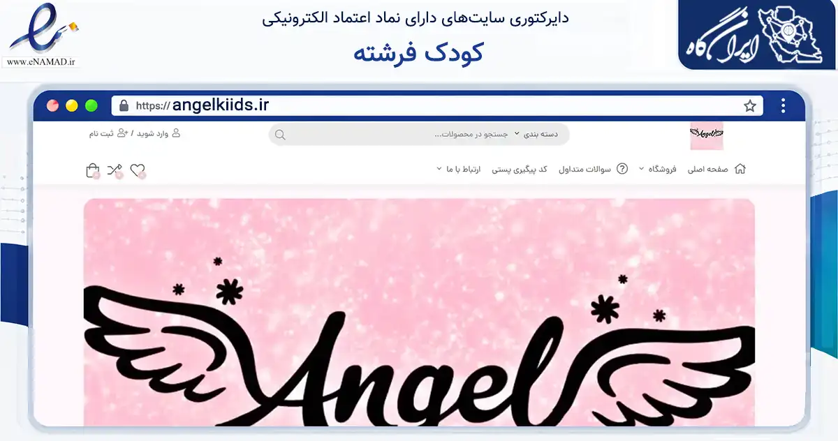 صفحه اصلی سایت کودک فرشته به نشانی angelkiids.ir که در زمینه تجارت، بازرگانی و تبلیغات با مرکزیت تهران فعالیت دارد.