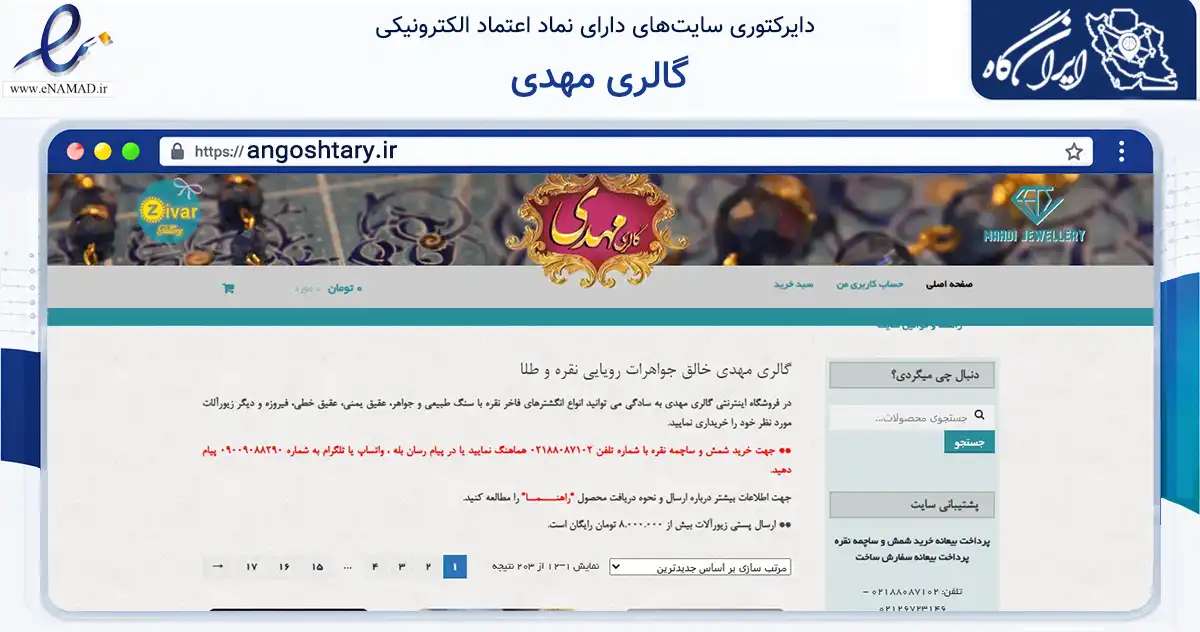 صفحه اصلی سایت گالری مهدی به نشانی angoshtary.ir که در زمینه تجارت، بازرگانی و تبلیغات با مرکزیت تهران فعالیت دارد.