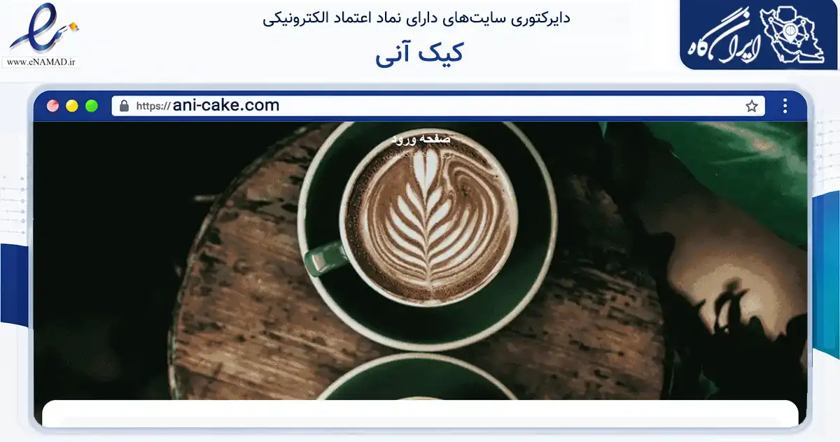 صفحه اصلی سایت کیک آنی به نشانی ani-cake.com که در زمینه تجارت، بازرگانی و تبلیغات با مرکزیت اصفهان فعالیت دارد.