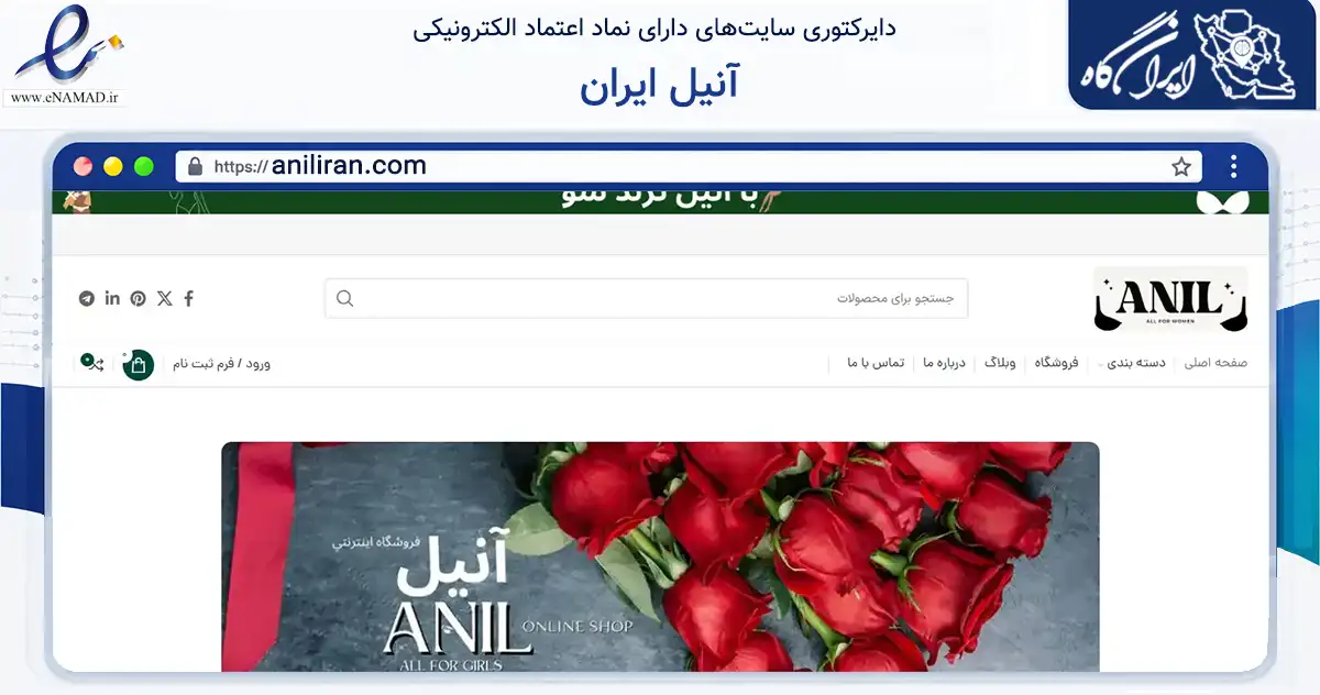 صفحه اصلی سایت آنیل ایران به نشانی aniliran.com که در زمینه تجارت، بازرگانی و تبلیغات با مرکزیت کرج فعالیت دارد.