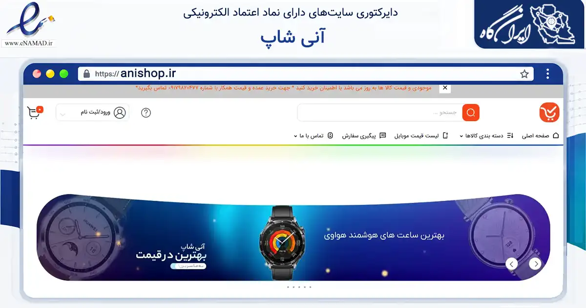 صفحه اصلی سایت آنی شاپ به نشانی anishop.ir که در زمینه تجارت، بازرگانی و تبلیغات با مرکزیت لامرد فعالیت دارد.