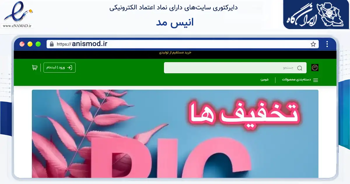 صفحه اصلی سایت انیس مد به نشانی anismod.ir که در زمینه تجارت، بازرگانی و تبلیغات با مرکزیت تهران فعالیت دارد.