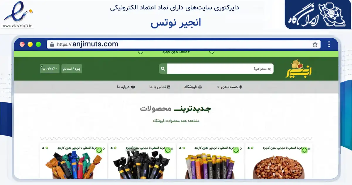 صفحه اصلی سایت انجیر نوتس به نشانی anjirnuts.com که در زمینه تجارت، بازرگانی و تبلیغات با مرکزیت دشتستان فعالیت دارد.