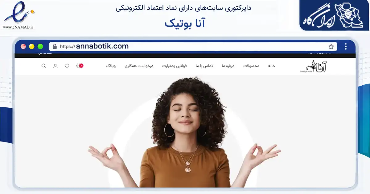 صفحه اصلی سایت آنا بوتیک به نشانی annabotik.com که در زمینه تجارت، بازرگانی و تبلیغات با مرکزیت رشت فعالیت دارد.