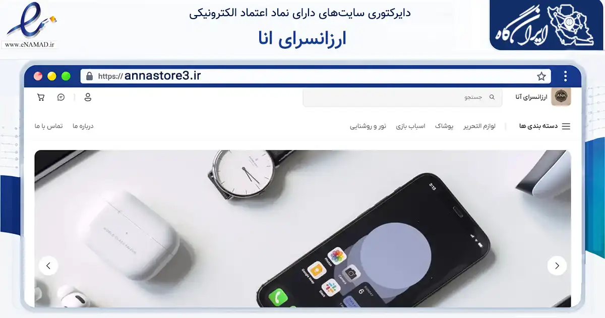 صفحه اصلی سایت ارزانسرای انا به نشانی annastore3.ir که در زمینه تجارت، بازرگانی و تبلیغات با مرکزیت قدس فعالیت دارد.