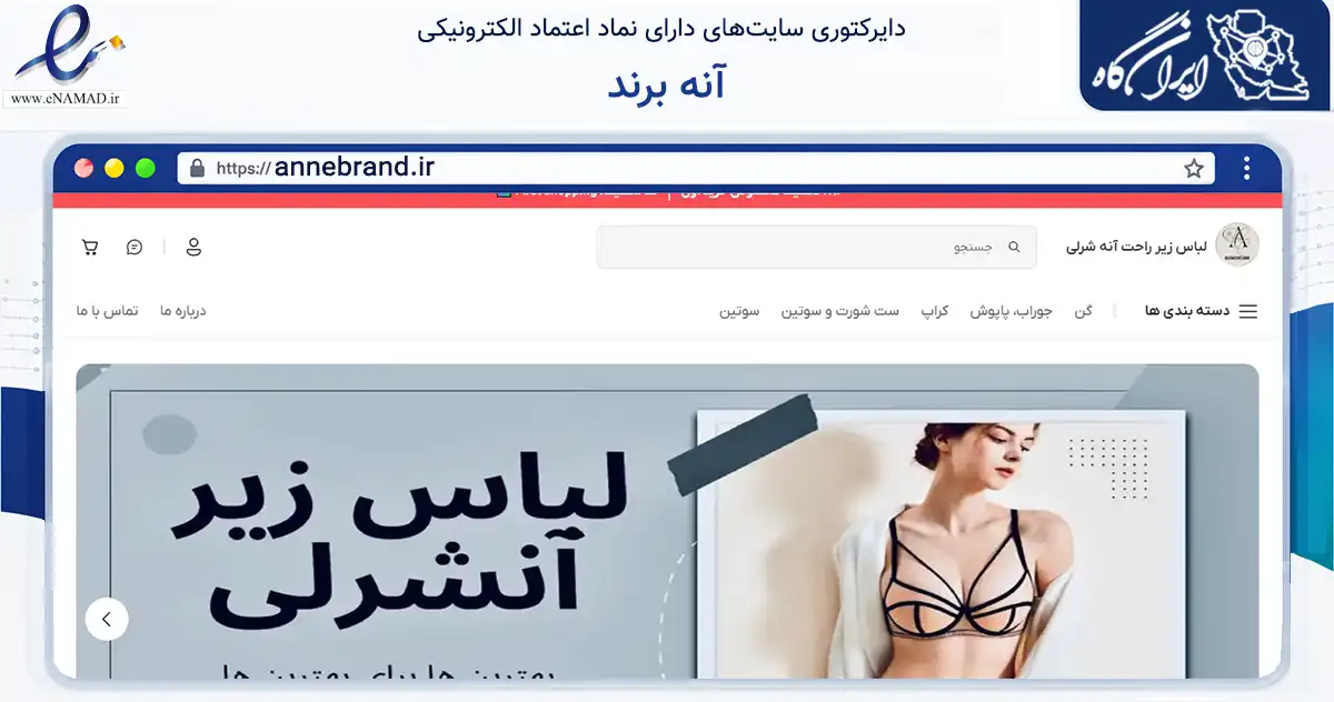 صفحه اصلی سایت آنه برند به نشانی annebrand.ir که در زمینه تجارت، بازرگانی و تبلیغات با مرکزیت تاکستان فعالیت دارد.