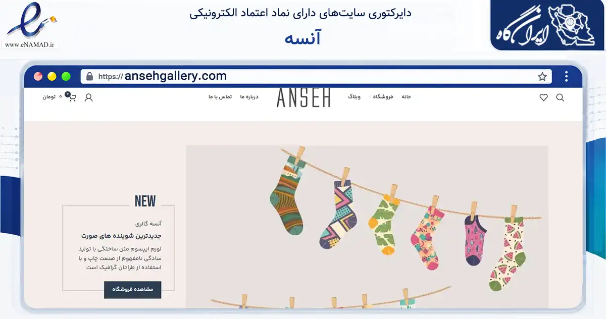 صفحه اصلی سایت آنسه به نشانی ansehgallery.com که در زمینه تجارت، بازرگانی و تبلیغات با مرکزیت بوشهر فعالیت دارد.