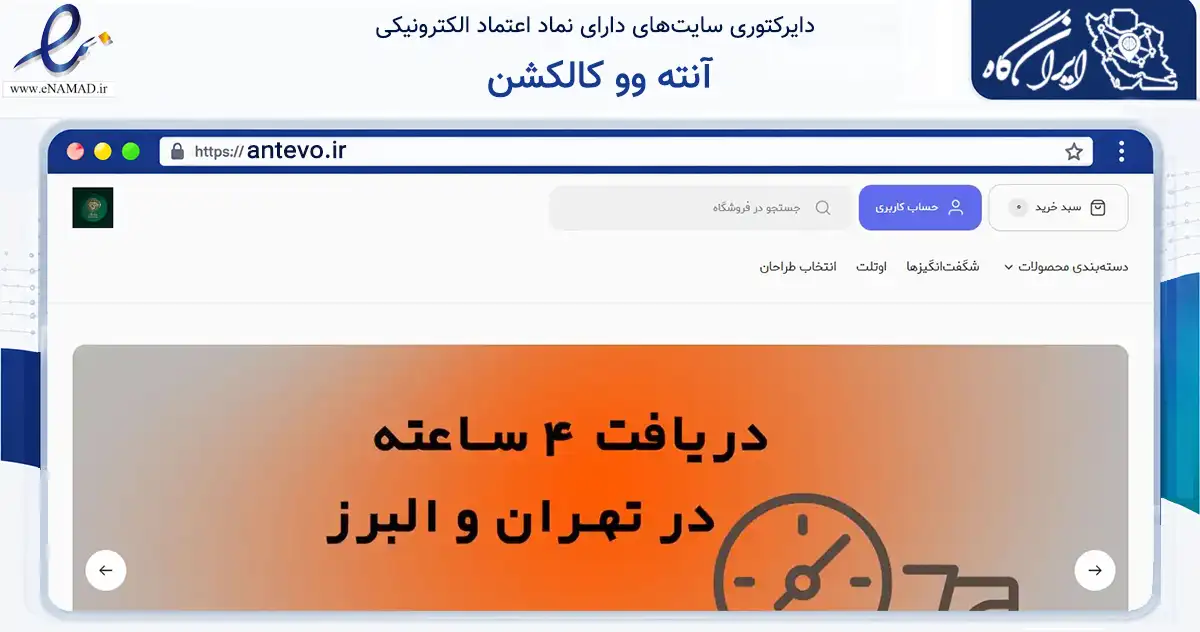 صفحه اصلی سایت آنته وو کالکشن به نشانی antevo.ir که در زمینه تجارت، بازرگانی و تبلیغات با مرکزیت تهران فعالیت دارد.