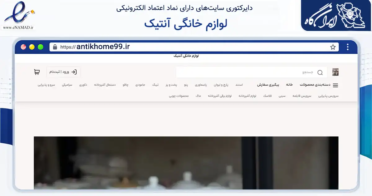صفحه اصلی سایت لوازم خانگی آنتیک به نشانی antikhome99.ir که در زمینه تجارت، بازرگانی و تبلیغات با مرکزیت تنکابن فعالیت دارد.