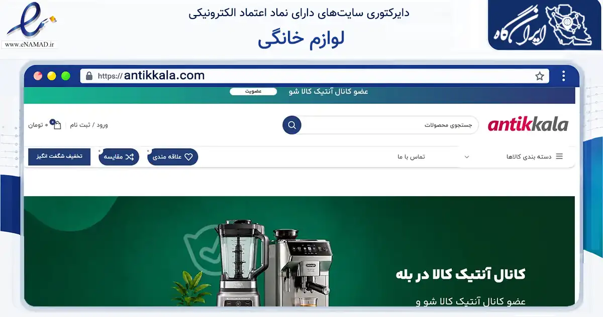 صفحه اصلی سایت لوازم خانگی به نشانی antikkala.com که در زمینه تجارت، بازرگانی و تبلیغات با مرکزیت تهران فعالیت دارد.