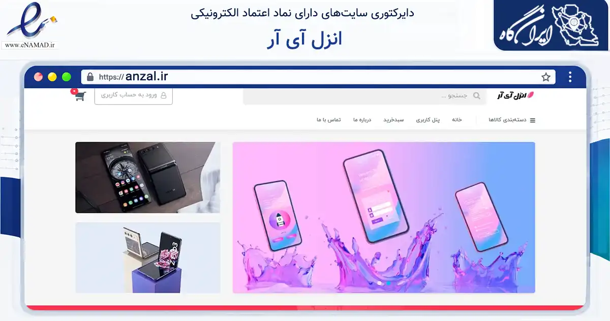 صفحه اصلی سایت انزل آی آر به نشانی anzal.ir که در زمینه تجارت، بازرگانی و تبلیغات با مرکزیت بندرانزلی فعالیت دارد.