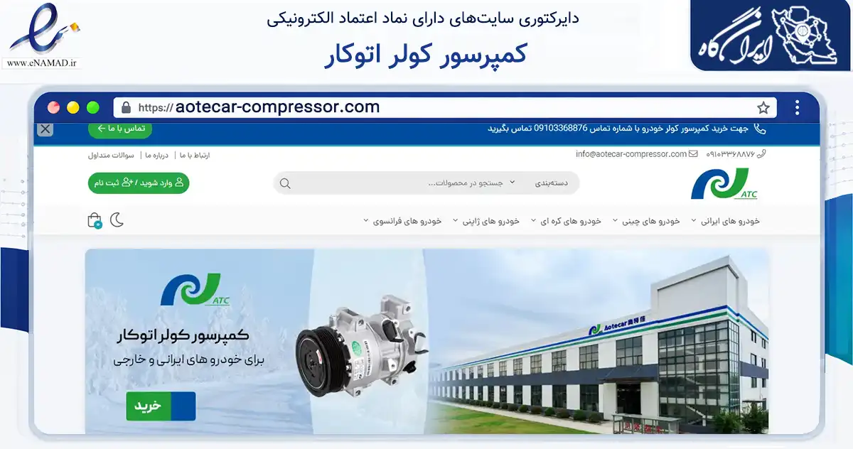 صفحه اصلی سایت کمپرسور کولر اتوکار به نشانی aotecar-compressor.com که در زمینه تجارت، بازرگانی و تبلیغات با مرکزیت تهران فعالیت دارد.