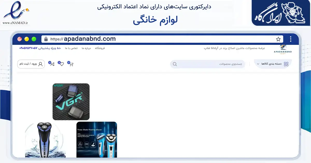 صفحه اصلی سایت لوازم خانگی به نشانی apadanabnd.com که در زمینه تجارت، بازرگانی و تبلیغات با مرکزیت بندرعباس فعالیت دارد.
