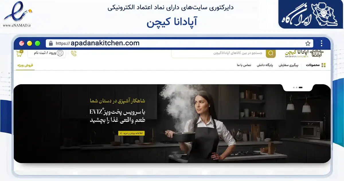 صفحه اصلی سایت آپادانا کیچن به نشانی apadanakitchen.com که در زمینه تجارت، بازرگانی و تبلیغات با مرکزیت اصفهان فعالیت دارد.