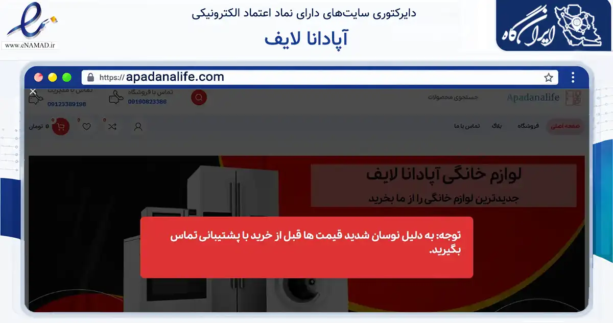 صفحه اصلی سایت آپادانا لایف به نشانی apadanalife.com که در زمینه تجارت، بازرگانی و تبلیغات با مرکزیت تهران فعالیت دارد.