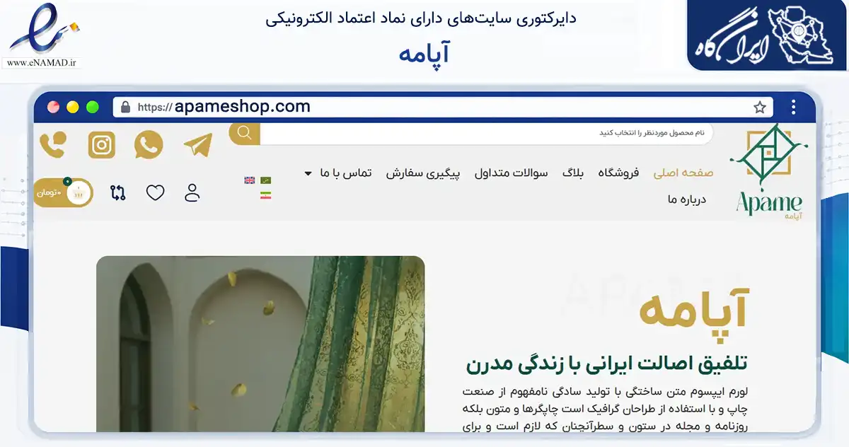 صفحه اصلی سایت آپامه به نشانی apameshop.com که در زمینه تجارت، بازرگانی و تبلیغات با مرکزیت فردیس فعالیت دارد.