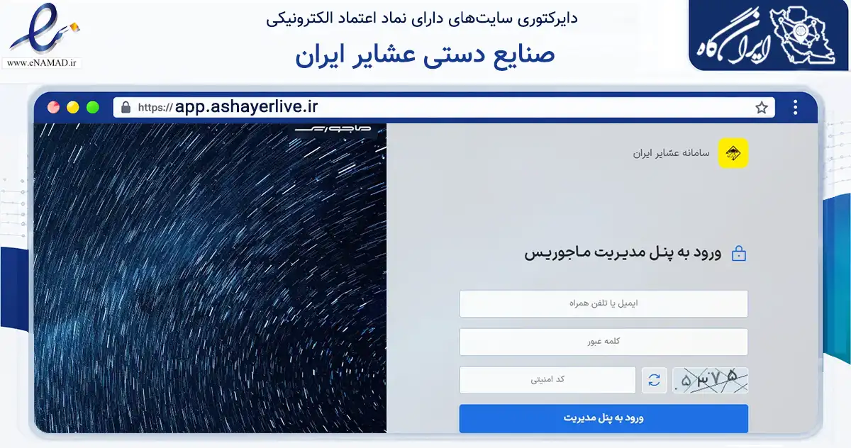 صفحه اصلی سایت صنایع دستی عشایر ایران به نشانی app.ashayerlive.ir که در زمینه تجارت، بازرگانی و تبلیغات با مرکزیت پیشوا فعالیت دارد.