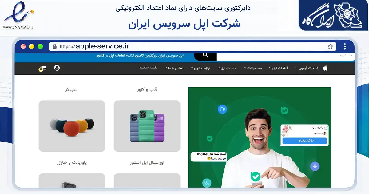صفحه اصلی سایت شرکت اپل سرویس ایران به نشانی apple-service.ir که در زمینه تجارت، بازرگانی و تبلیغات با مرکزیت تهران فعالیت دارد.