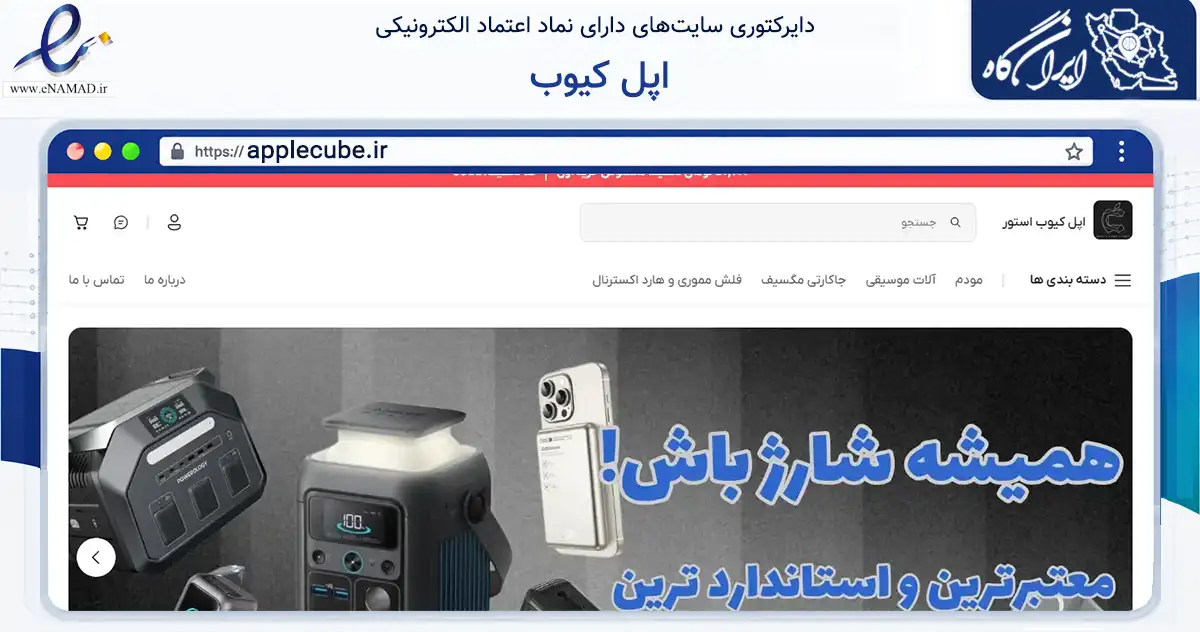 صفحه اصلی سایت اپل کیوب به نشانی applecube.ir که در زمینه تجارت، بازرگانی و تبلیغات با مرکزیت شیراز فعالیت دارد.