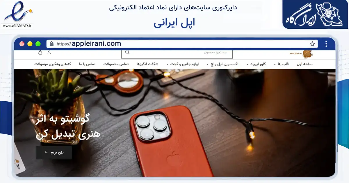 صفحه اصلی سایت اپل ایرانی به نشانی appleirani.com که در زمینه تجارت، بازرگانی و تبلیغات با مرکزیت تهران فعالیت دارد.