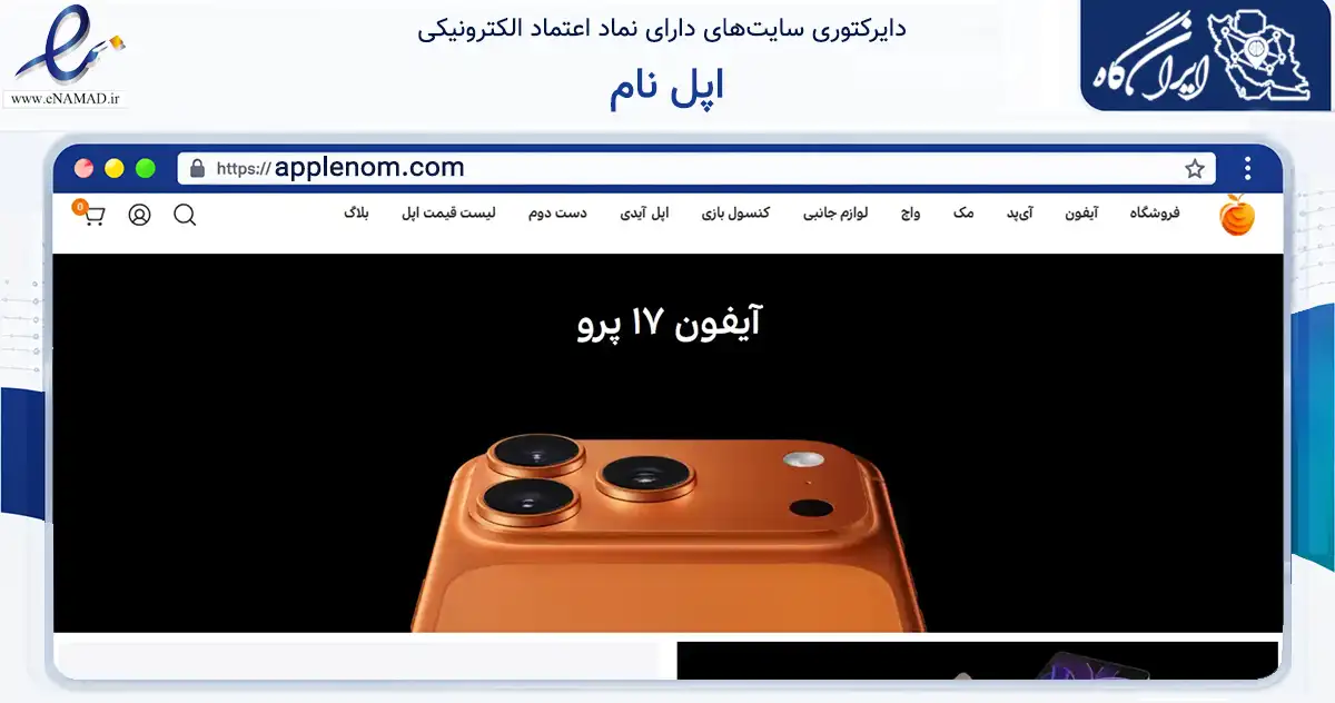 صفحه اصلی سایت اپل نام به نشانی applenom.com که در زمینه تجارت، بازرگانی و تبلیغات با مرکزیت تهران فعالیت دارد.