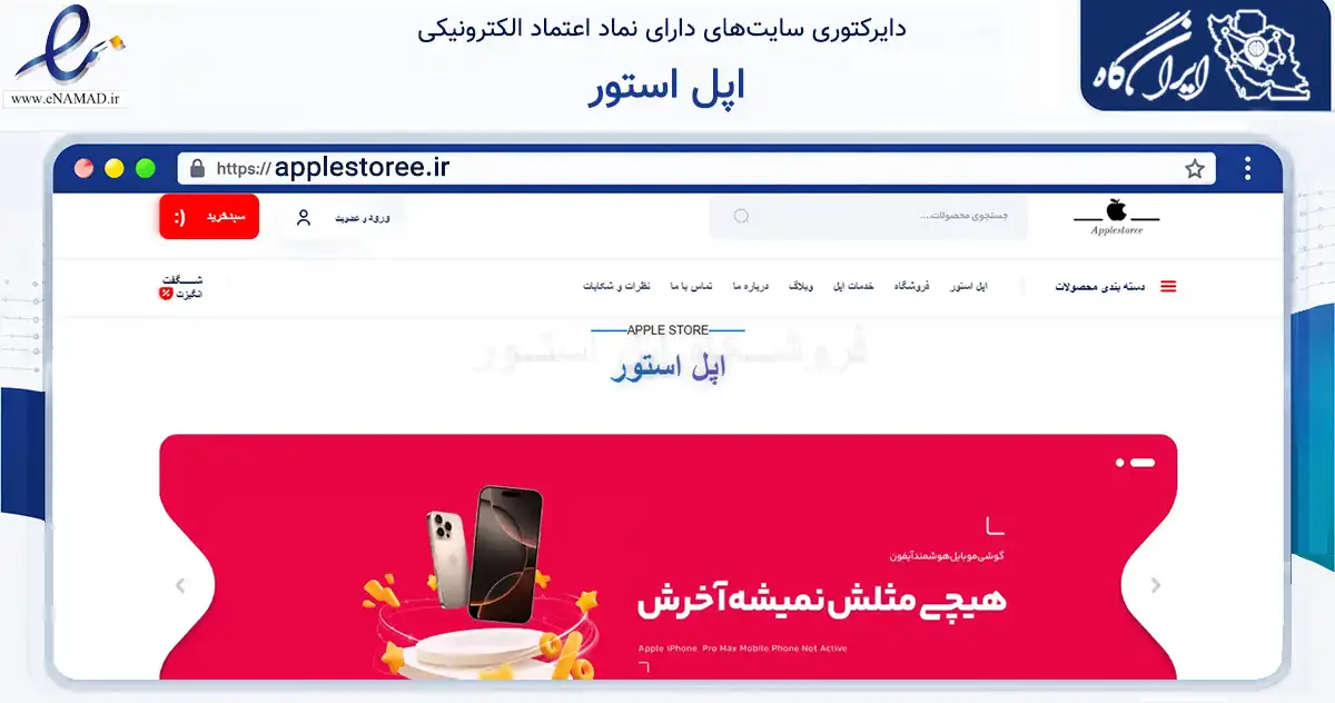 صفحه اصلی سایت اپل استور به نشانی applestoree.ir که در زمینه تجارت، بازرگانی و تبلیغات با مرکزیت تهران فعالیت دارد.