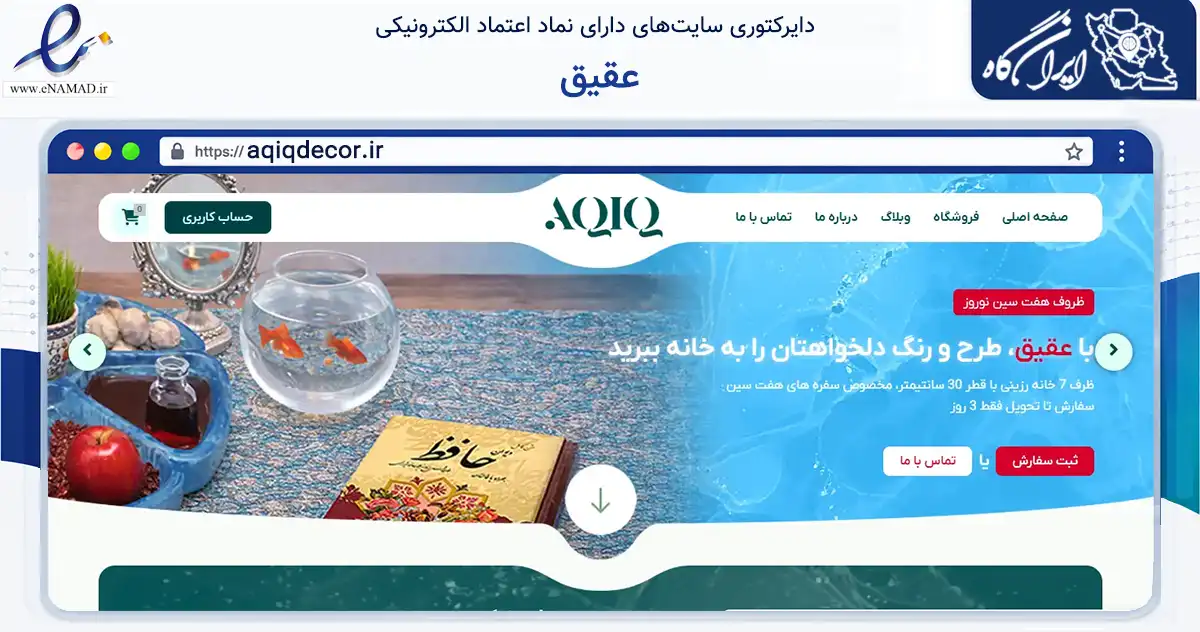 صفحه اصلی سایت عقیق به نشانی aqiqdecor.ir که در زمینه تجارت، بازرگانی و تبلیغات با مرکزیت تهران فعالیت دارد.